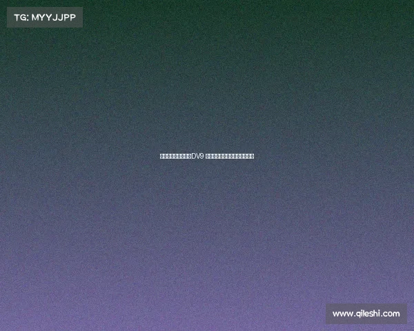 米兰可能用球员交换DV9 尤文考虑租借并强制买断穆阿尼