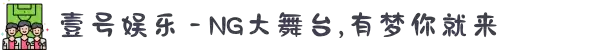 壹号娱乐 - NG大舞台,有梦你就来